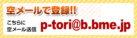 空メールで登録