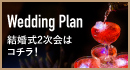 大好評!結婚式2次会