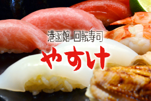 港函館やすけ