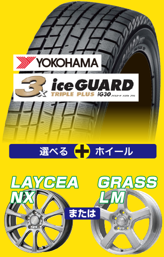 YOKOHAMA ice GUARD TRIPLE PLUS（ヨコハマ アイスガード トリプルプラス）iG30 ＋ 選べるホイール（LAYCEA NX または GRASS LM）
