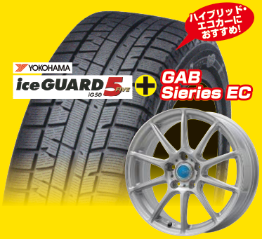 YOKOHAMA ice GUARD 5（ヨコハマ アイスガードファイブ）iG50 ＋ GAB Sieries EC （ハイブリッド・エコカーにおすすめ！）