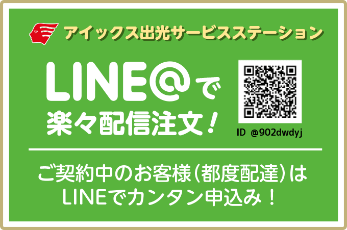 LINE＠はじめました 会員のお客様(都度配達)の方はLINEでカンタン申込み!!