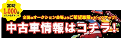 全国のオークション会場よりご希望車種をピックアップ!中古車情報はコチラ! 常時1,000台以上の在庫あり!!