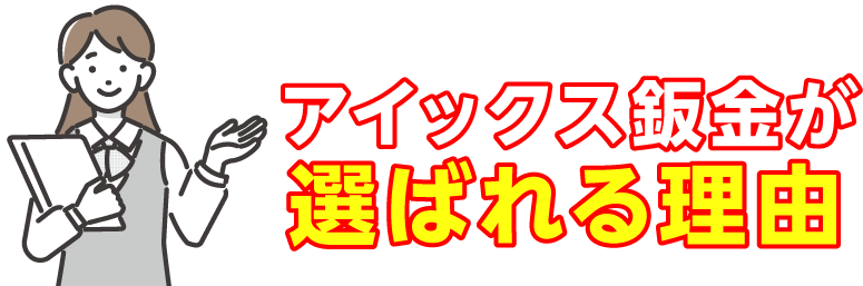 アイックス鈑金が選ばれる理由