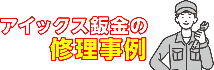 アイックス鈑金の修理事例