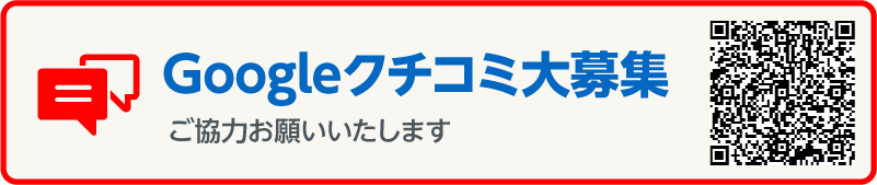 Googleクチコミ大募集