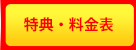 特典・料金表