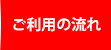 ご利用の流れ