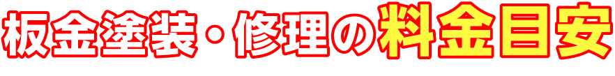 板金塗装・修理の料金目安