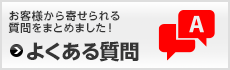 アイックス鈑金専門館に寄せられるよくある質問 