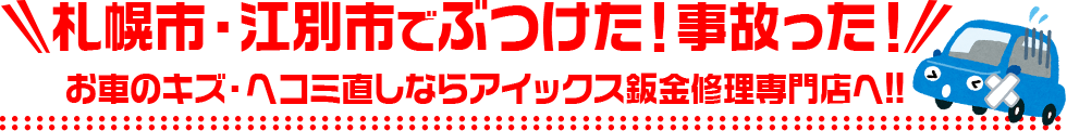 札幌市でぶつけた！事故った！お車のキズ・ヘコミ直しならアイックス鈑金専門館へ!!