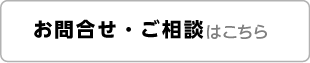 お問合せはコチラ