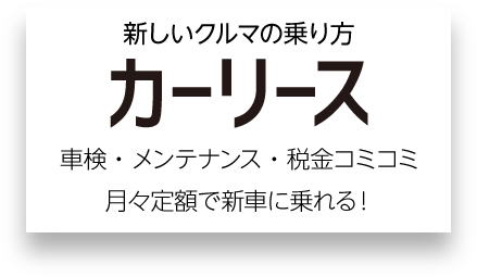 車検やメンテナンス、保険も税金もすべてコミコミ月々定額で乗れるカーリースのご紹介