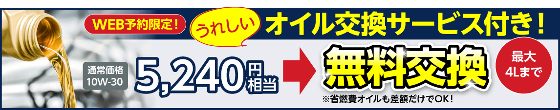 オイル交換サービスつき