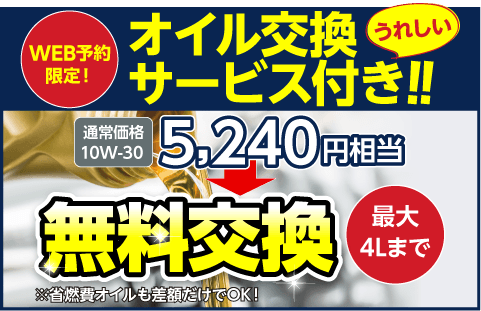 オイル交換サービスつき