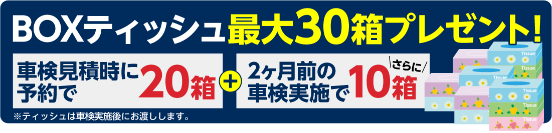 車検の実施特典