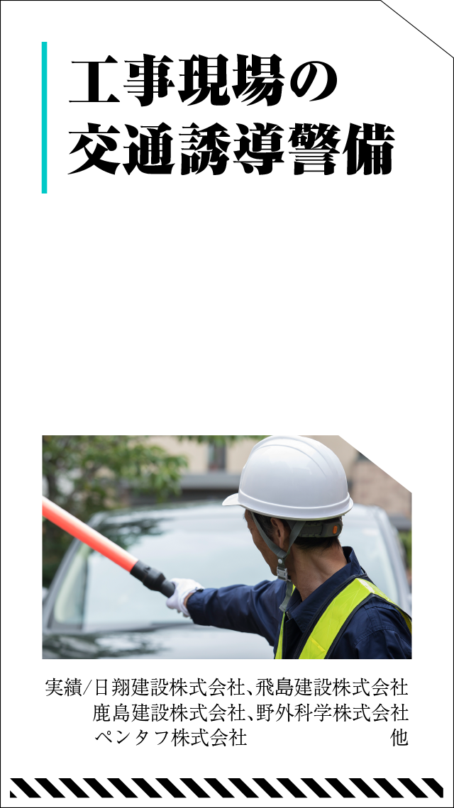 工事現場の交通警備