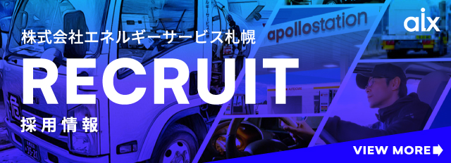 株式会社エネルギーサービス札幌 採用情報