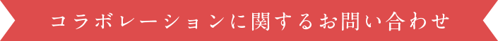 コラボレーションに関するお問い合わせ