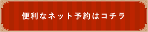 便利なネット予約はこちら