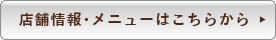 店舗情報・メニューはこちらから