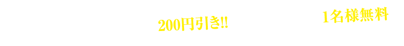 クーポンご利用で宴会200円引き!!＋8名様以上で1名様無料!! ※ほたる札幌南3条店、ほたる帯広駅前店を除く
