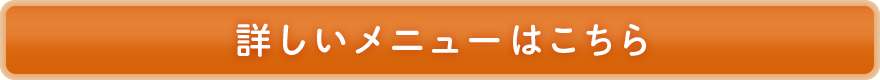 詳しいメニューはこちら