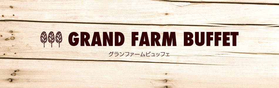 GRAND FARM BUFFET グランファームビュッフェ