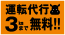 運転代行3qまで無料!!