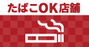 たばこOK店舗