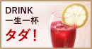 ドリンク一生一杯無料!