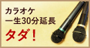 カラオケ一生30分延長無料!
