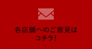 アイックスへのご意見・ご要望はこちら
