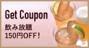飲み放題150円引き
