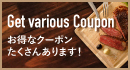 毎月更新!おトクーポン配布中!