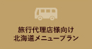 旅行代理店の皆様