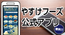 やすけフーズ公式アプリ