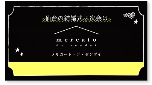 仙台の結婚式２次会はメルカート・デ・センダイ