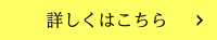 詳しくはこちら