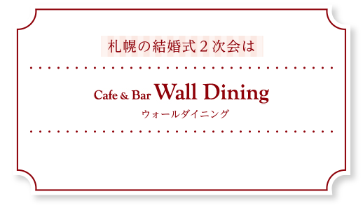 札幌の結婚式２次会はウォールダイニング