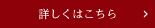詳しくはこちら