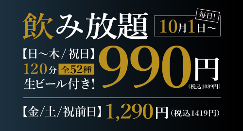 飲み放題 120分 生ビール付き 990円