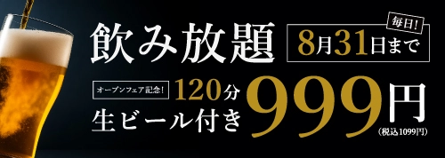 飲み放題 8月31日まで 120分 生ビール付き 999円