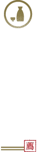 純米酒3選