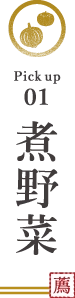 煮野菜