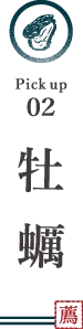 牡蠣