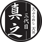 天ぷらめし天丼 三代目真之