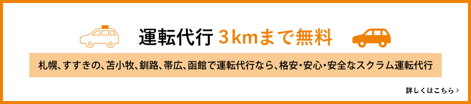 運転代行3kmまで無料