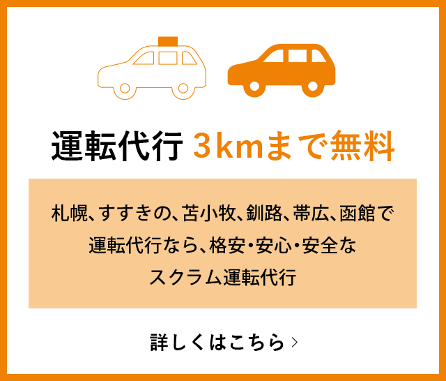 運転代行3kmまで無料