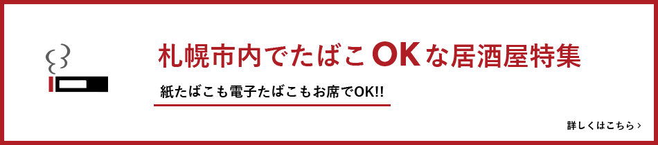 札幌市内でたばこOKな居酒屋特集